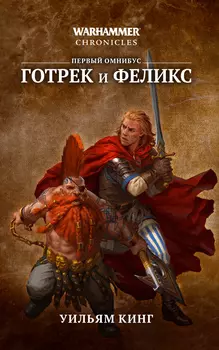 Warhammer Chronicles: Готрек и Феликс