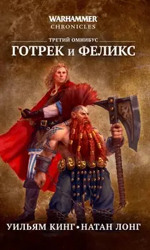 Warhammer Chronicles: Готрек и Феликс – Третий омнибус