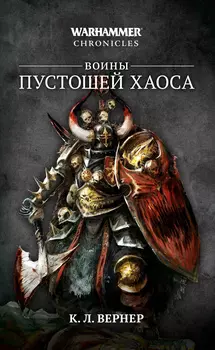 Warhammer Fantasy: Воины пустошей Хаоса