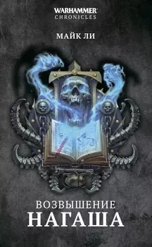 Warhammer Fantasy: Возвышение Нагаша