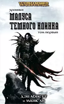 Warhammer: Хроники Малуса Тёмного клинка. Том 1