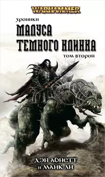 Warhammer: Хроники Малуса Тёмного клинка. Том 2