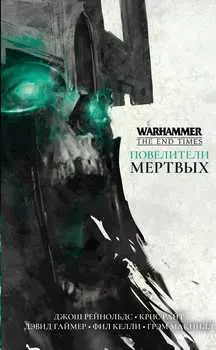 Warhammer: The End Times – Повелители мертвых