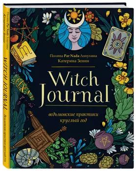 Witch Journal: Ведьмовские практики круглый год