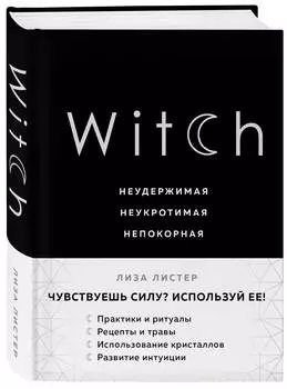 Witch: Неудержимая. Неукротимая. Непокорная