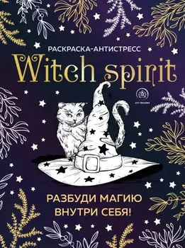 Witch spirit: Разбуди магию внутри себя! Раскраска-антистресс
