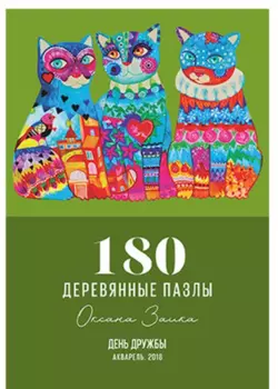 Wooden Puzzles: День дружбы (Новое издание)