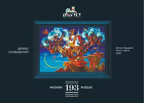 Wooden Puzzles: Дерево сновидений