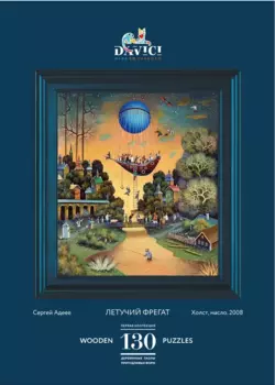 Wooden Puzzles: Летучий фрегат