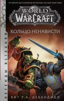 World of Warcraft: Кольцо ненависти