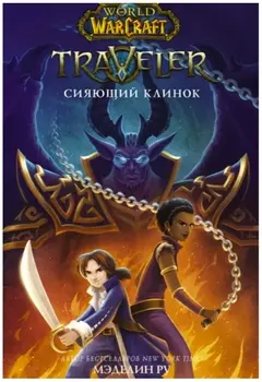 World of WarCraft. Traveler: Сияющий клинок