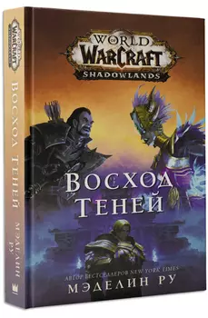 World of Warcraft: Восход теней