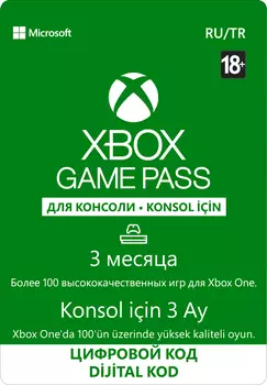 Xbox: Game Pass (абонемент на 3 месяца) [Цифровая версия] (Цифровая версия)