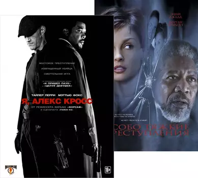 Я, Алекс Кросс / Особо тяжкие преступления (2 DVD)