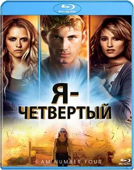 Я – Четвертый (Blu-ray)