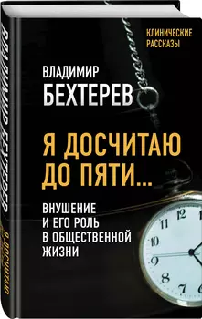 Я досчитаю до пяти: Внушение и его роль в общественной жизни