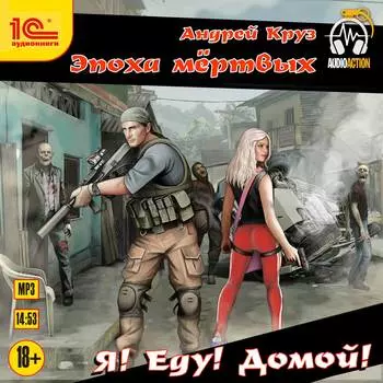 Я еду домой! (цифровая версия) (Цифровая версия)