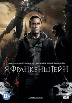 Я, Франкенштейн