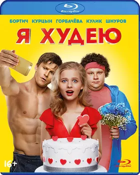 Я худею (Blu-ray)