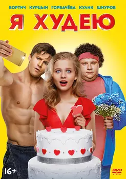 Я худею (DVD)