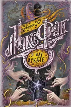 Я иду искать