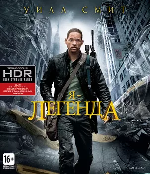 Я – Легенда (Blu-ray 4K Ultra HD)