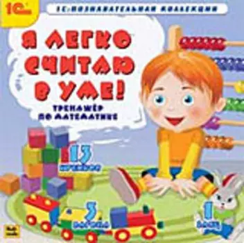 Я легко считаю в уме!