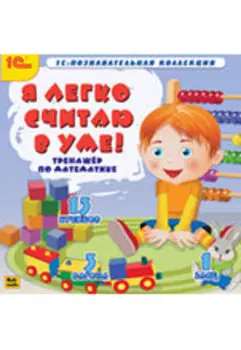 Я легко считаю в уме [Цифровая версия] (Цифровая версия)