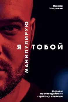 Я манипулирую тобой: Методы противодействия скрытому влиянию