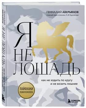 Я не лошадь: 100 самых частых вопросов врачу-психотерапевту