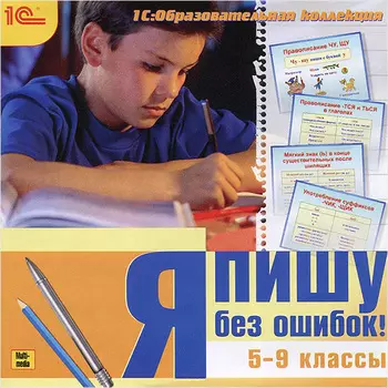 Я пишу без ошибок. 5–9 классы [Цифровая версия] (Цифровая версия)
