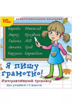 Я пишу грамотно. 1–4 классы [Цифровая версия] (Цифровая версия)