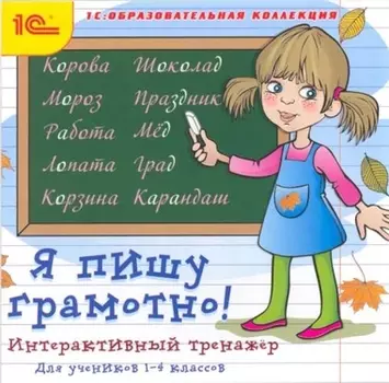 Я пишу грамотно! Интерактивный тренажер