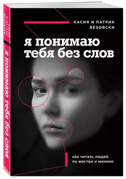 Я понимаю тебя без слов: Как читать людей по жестам и мимике