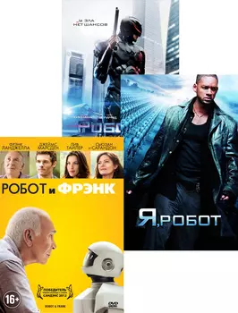 Я, робот / Робот и Фрэнк / РобоКоп (3 DVD)
