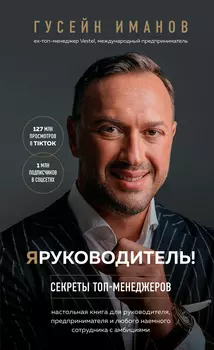 Я руководитель! Секреты топ-менеджеров