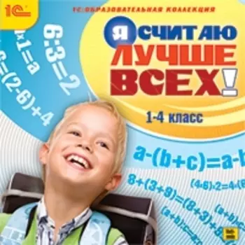 Я считаю лучше всех! [Цифровая версия] (Цифровая версия)