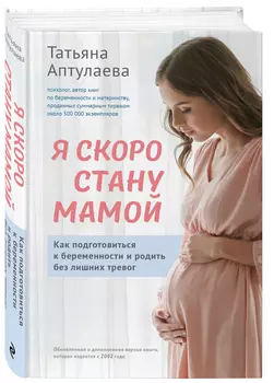 Я скоро стану мамой (обновленное издание)