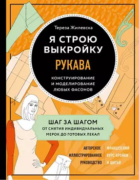 Я строю выкройку: Рукава – Конструирование и моделирование любых фасонов