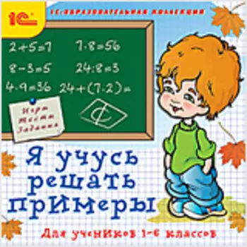 Я учусь решать примеры. 1–6 классы
