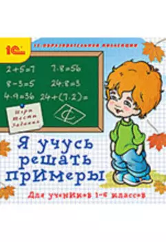 Я учусь решать примеры. 1–6 классы [Цифровая версия] (Цифровая версия)