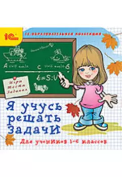 Я учусь решать задачи. 1-6 классы [Цифровая версия] (Цифровая версия)