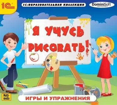 Я учусь рисовать! Игры и упражнения [Цифровая версия] (Цифровая версия)
