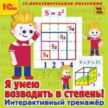 Я умею возводить в степень! Интерактивный тренажер (Цифровая версия)