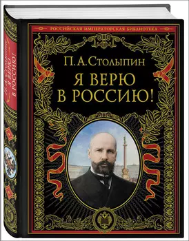 Я верю в Россию: (обновленное и переработанное издание)