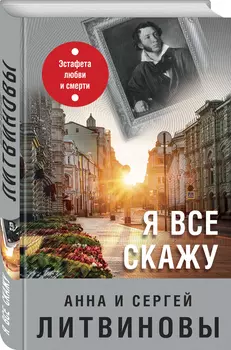 Я все скажу