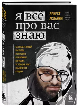 Я всё про вас знаю: Как видеть людей насквозь и выходить из сложных ситуаций, используя опыт знаменитого сыщика