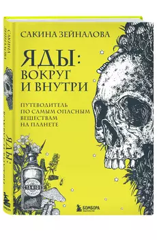 Яды: вокруг и внутри: Путеводитель по самым опасным веществам на планете