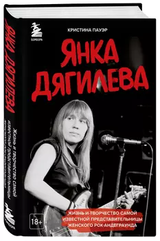 Янка Дягилева: Жизнь и творчество самой известной представительницы женского рок-андеграунда