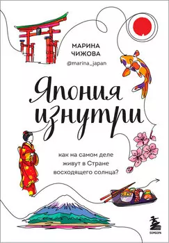 Япония изнутри: Как на самом деле живут в стране восходящего солнца?
